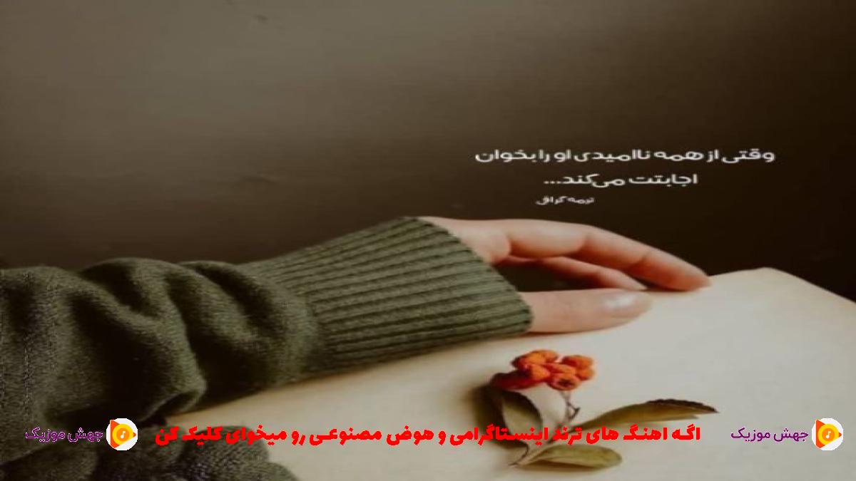 دانلود آهنگ شکیل مکیل بالا بلا از سجاد باغنده